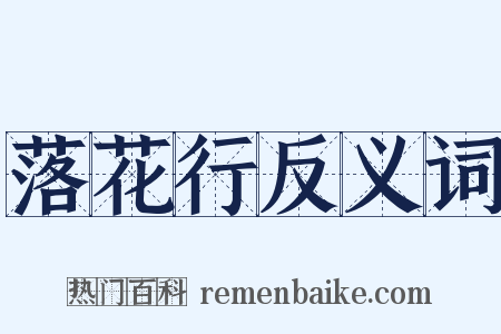 落花行反义词是什么意思的图片